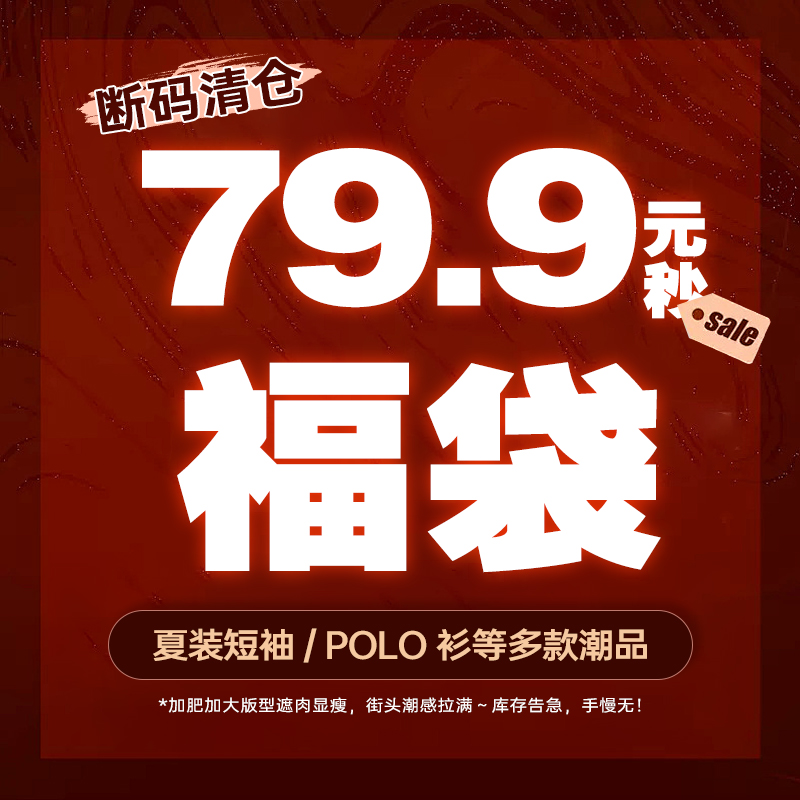 【断码清仓】NMAX大码潮牌夏装短袖 / Polo 衫等多款潮品79.9秒杀
