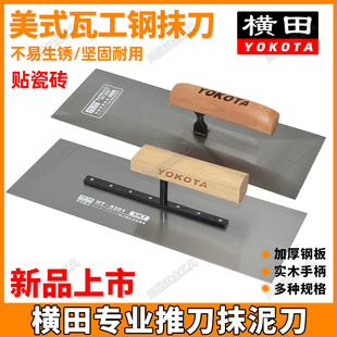 横田加厚抹泥刀碳钢不锈钢贴瓷砖刮腻子推刀泥瓦工批灰刀收光刀
