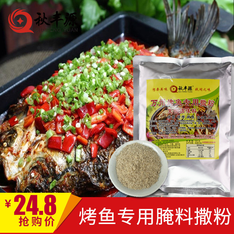 烤鱼腌料烤鱼调料腌鱼料腌鱼粉烤鱼腌料无骨烤鱼饭腌鱼料秋丰源