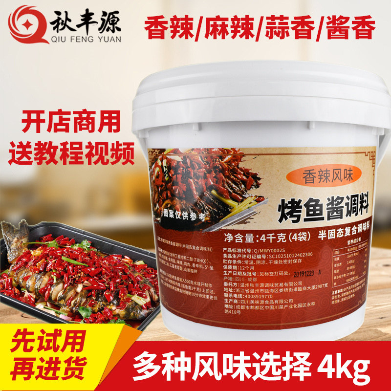 万州烤鱼调料纸包鱼料烤鱼料调料香辣酱料烤鱼店用料4KG