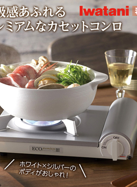 日本进口岩谷卡式炉户外便携炉具露营防风瓦斯家用烧烤火锅炉EPR