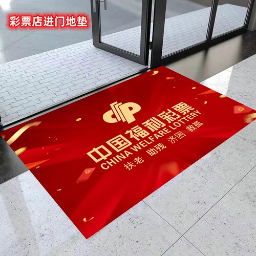 彩票店进门地垫福彩门垫装饰布置地毯投注站创意门垫可定制
