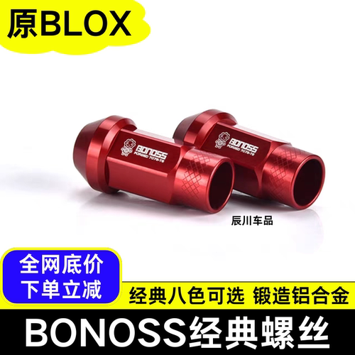 BONOSS红色锻造铝合金螺母经典款7075适用于日系车（原BLOX螺丝）