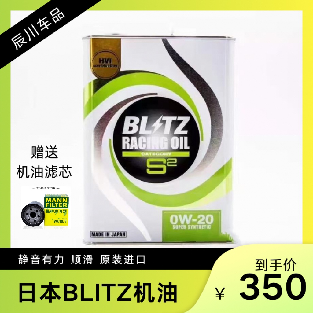 日本BLITZ高性能全合成润滑油0W20汽车发动机全能型机油四季通用