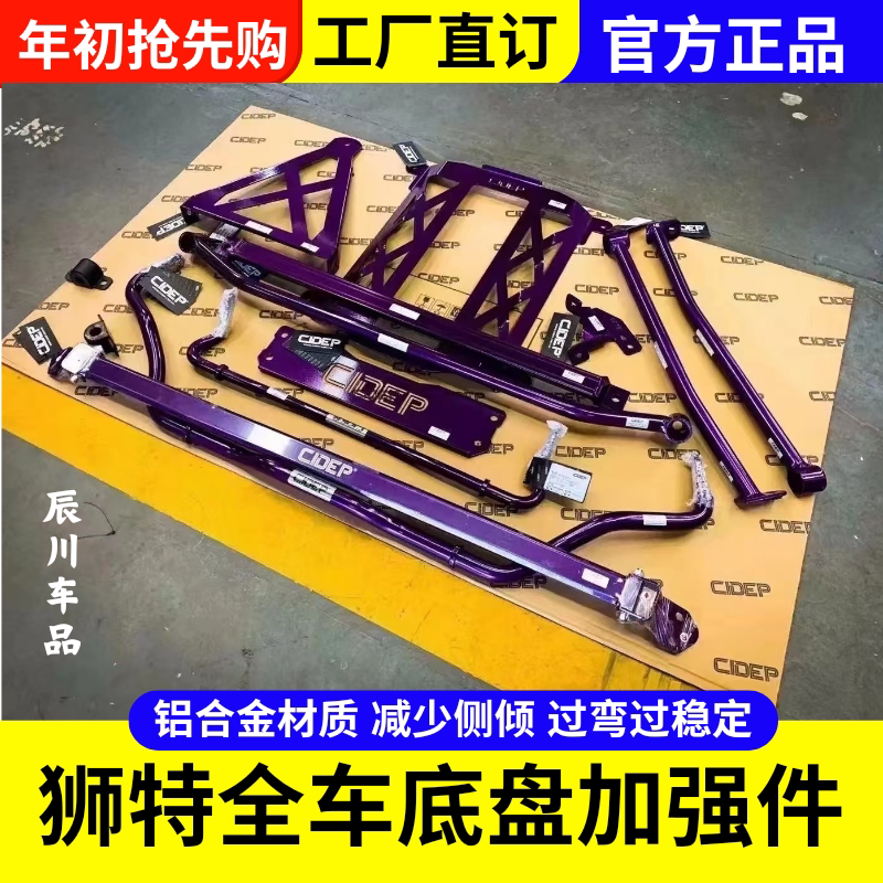 CIDEP狮特汽车顶吧防倾杆虾须拉杆平衡杆井字架强化件底盘改装件