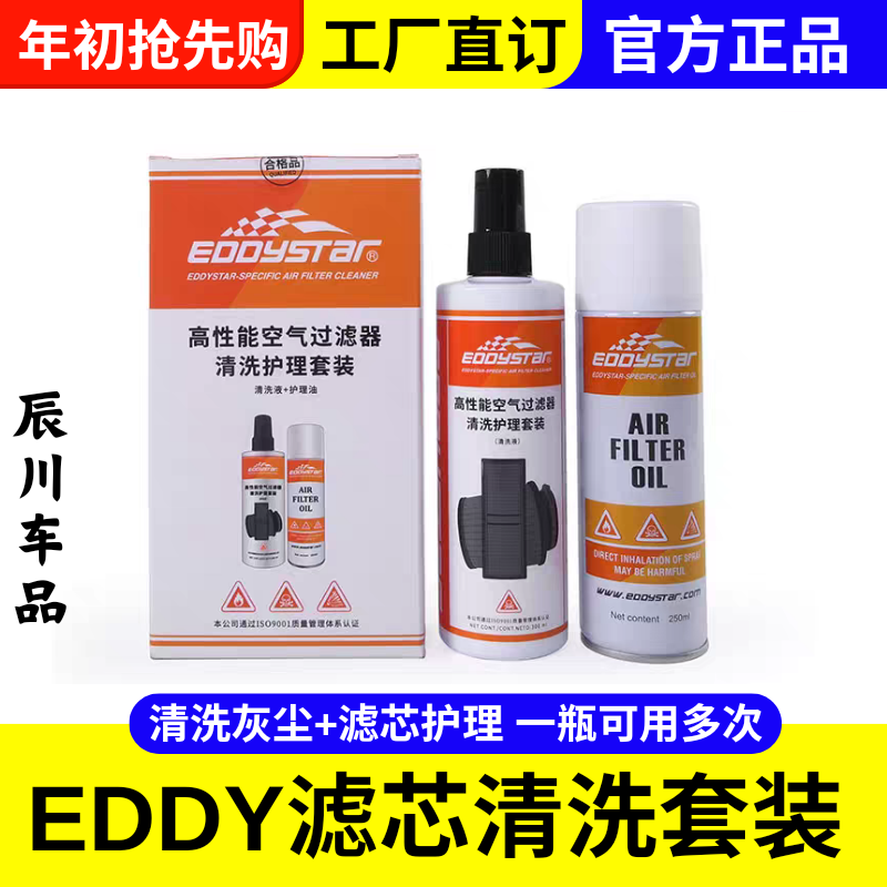 EDDY汽车空滤清洗剂护理油套装油性冬菇头空气格进气风格摩托滤芯