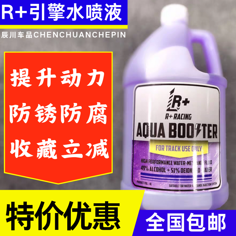 R+水喷液Racing引擎水喷添加剂气阀喷水液燃料添加剂机油提升动力