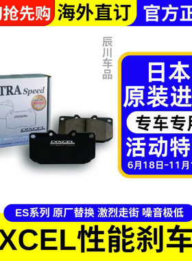 日本DIXCEL 刹车片高性能陶瓷刹车皮原装卡钳替换升级ES激烈驾驶