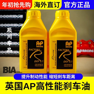 英国原装正品 AP制动刹车油 原装dot5.1 刹车系统升级 通用制动液