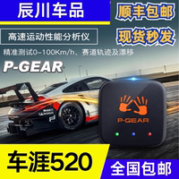 車涯盒子P520/P-GEAR測速記錄儀P520G/PBOX/剎車距離零百加速車崖