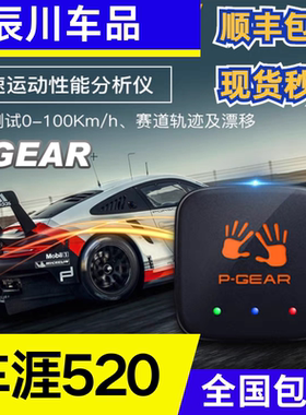 车涯盒子P520/P-GEAR测速记录仪P520G/PBOX/刹车距离零百加速车崖