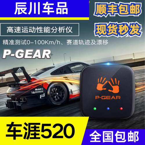 车涯盒子P520/P-GEAR测速记录仪P520G/PBOX/刹车距离零百加速车崖