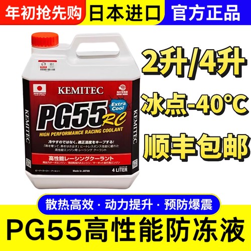 KEMITEC日本进口PG55RC高性能冷却液竞技赛道版防冻液散热好长效