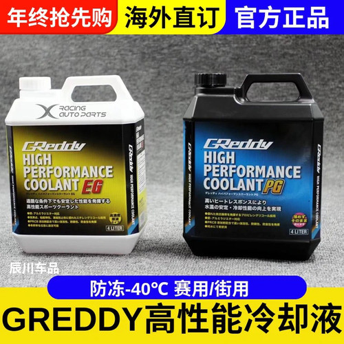 日本进口GReddy防冻液汽车水箱水EG高性能PG55散热冷却液通用4L装