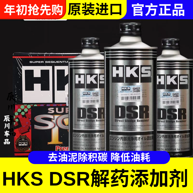 HKS日本正品DSR解药清积碳发动机油泥清洗剂毒药DDR燃油宝添加剂
