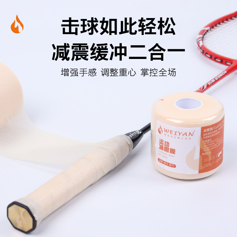 威焰缓震膜羽毛球手胶减震