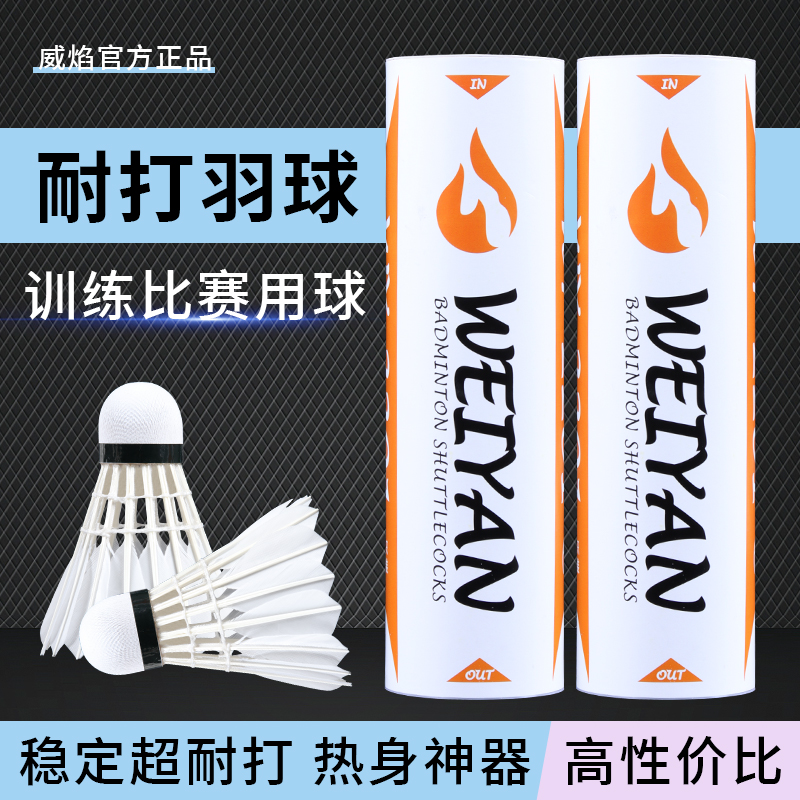 威焰耐打羽毛球正品耐用软木6只12只装不易打烂鹅毛室内外训练球