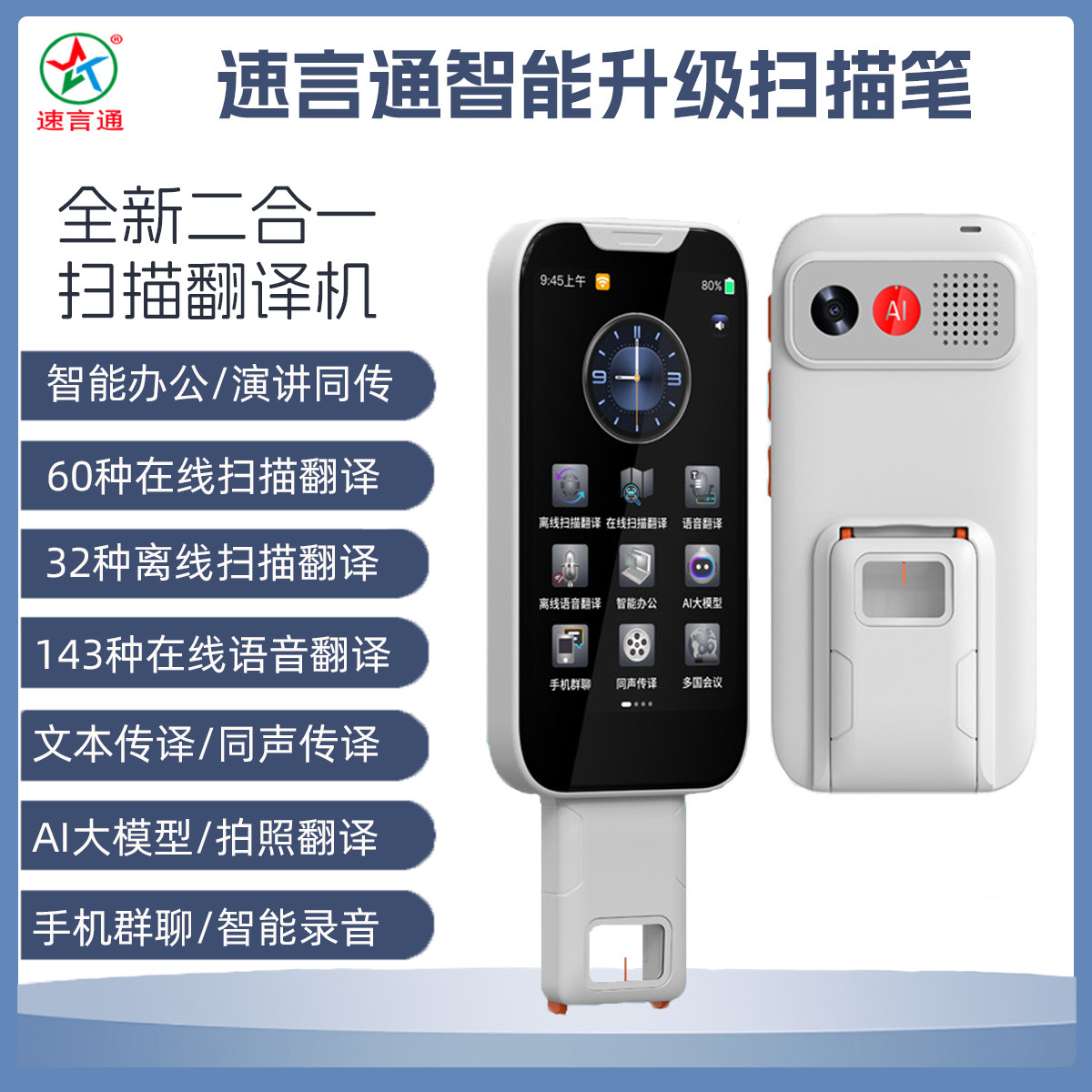 速言通智能扫描笔翻译机二合一多种语言缅甸语印尼语同声传译翻译