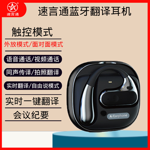 速言通智能翻译耳机蓝牙无线英语多国语翻译精准ai智能蓝牙耳机