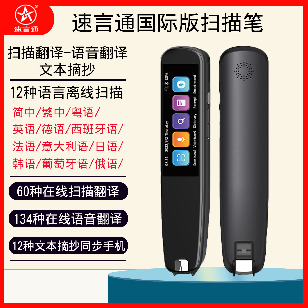 速言通扫描笔离线扫读繁体中文粤语德语在线土耳其德越南语翻译笔