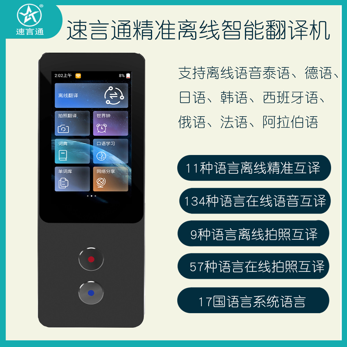 速言通精准离线智能翻译机翻译器