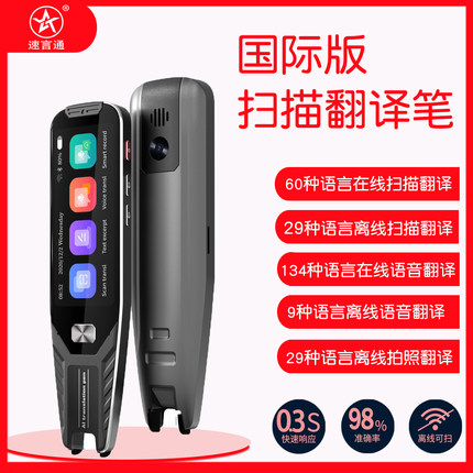 速言通全球扫描翻译笔成人商务学习扫读笔国际版多国语言扫翻译笔