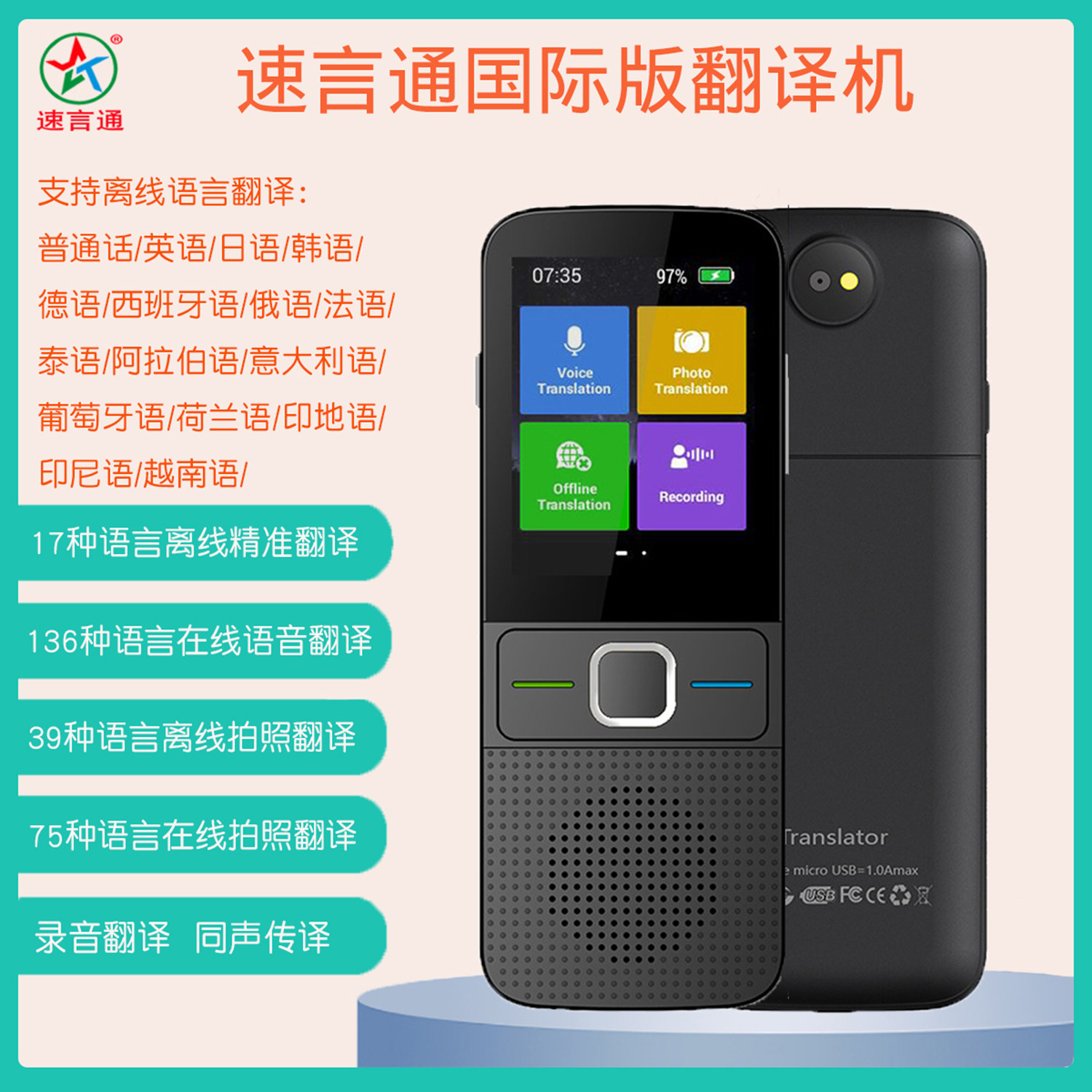 速言通智能语音德语西班牙法日韩俄语泰语意大利语葡萄牙语翻译机