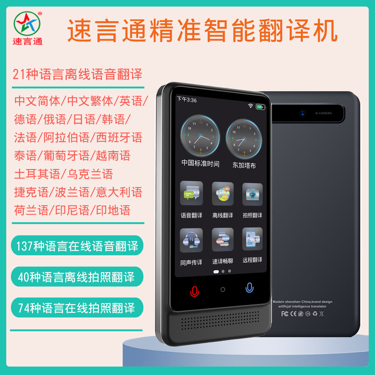 速言通翻译机俄语法语日韩泰语