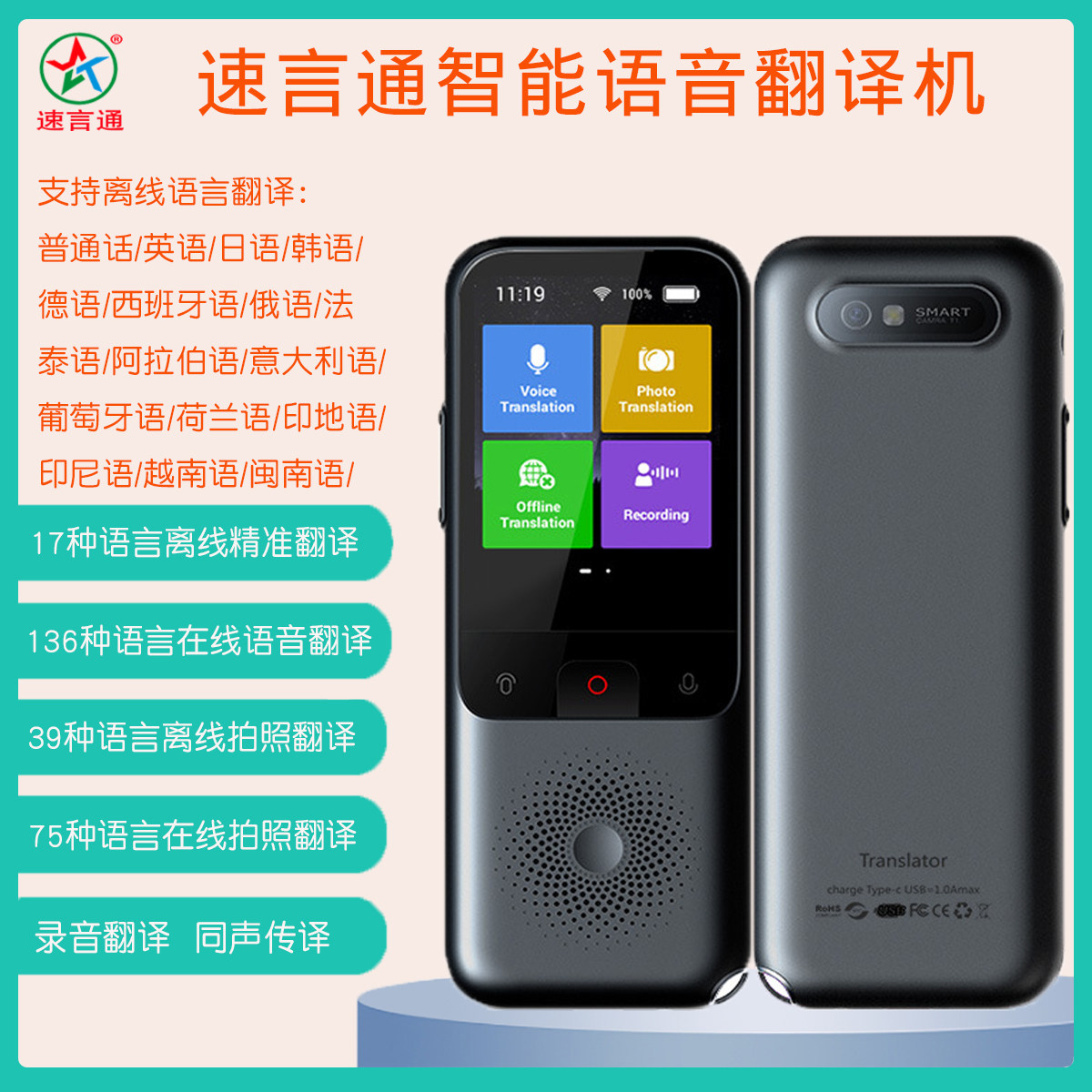 速言通翻译机印度尼西亚语泰语法俄语越南语离线翻译拍照翻译神器