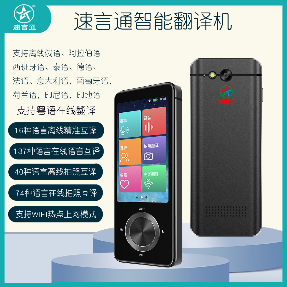 速言通俄语翻译器泰语商务韩语印度尼西亚语意大利语即时译翻译机