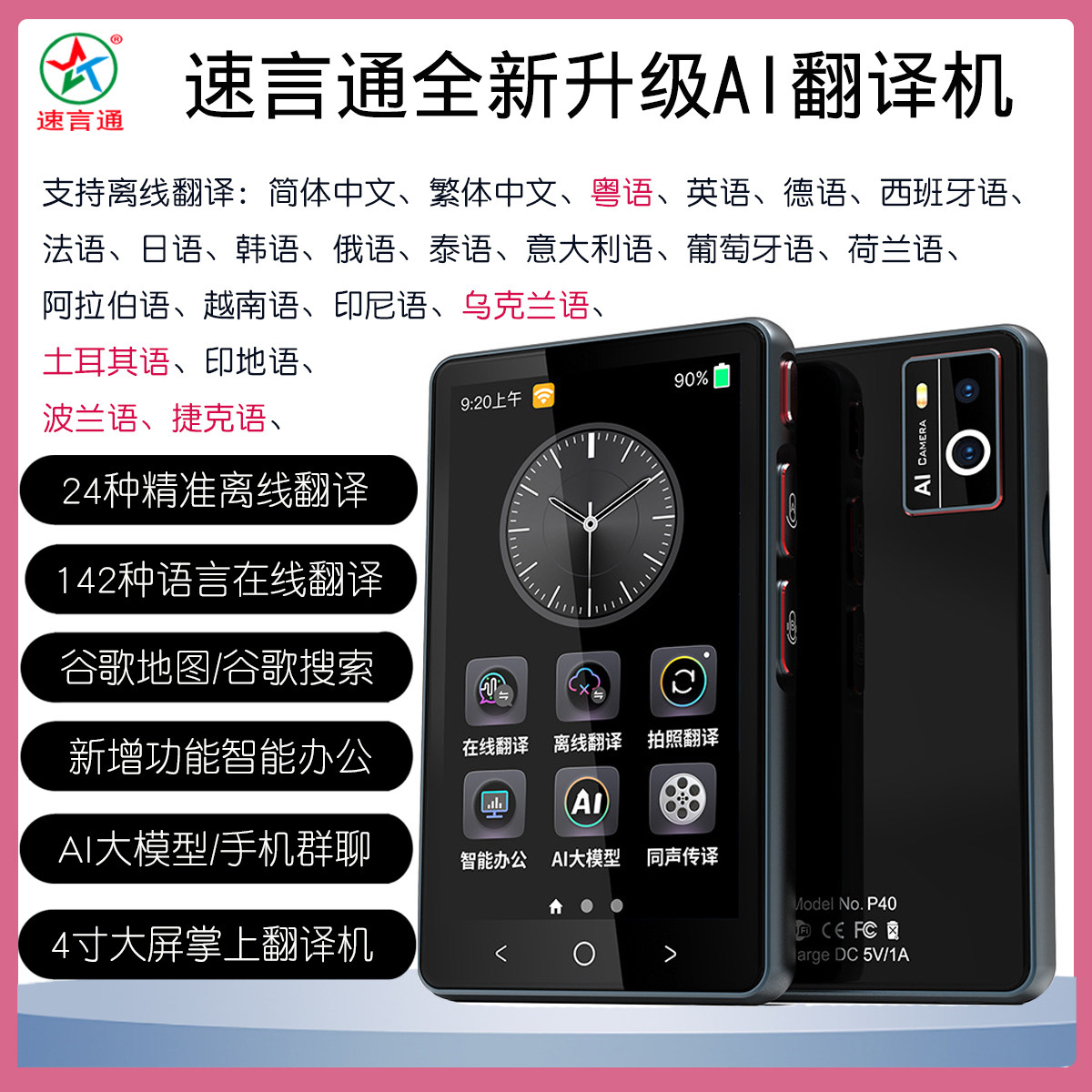 速言通全新升级P40Pro日英法韩德语离线互译实时对话WIFI版翻译机