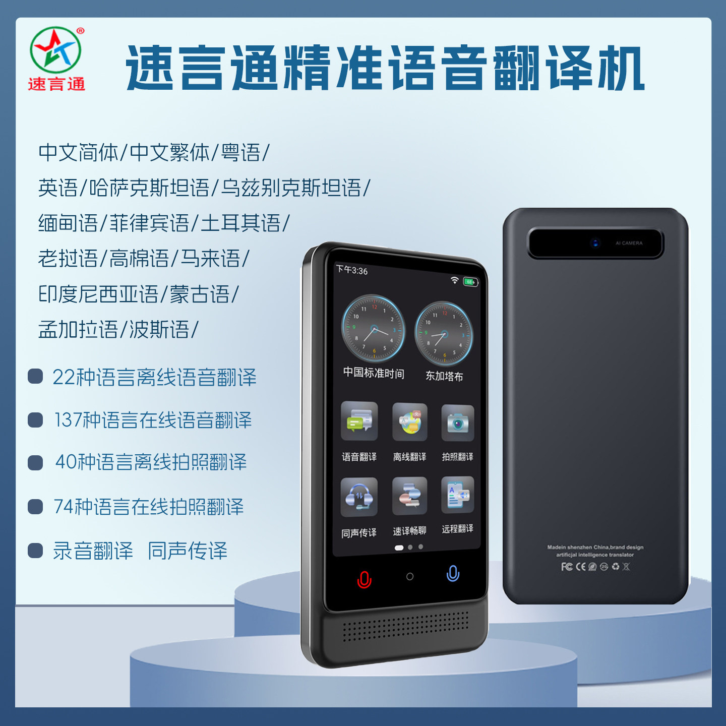 速言通智能翻译机多国语言俄语泰越南语语音翻译拍照翻译同声传译