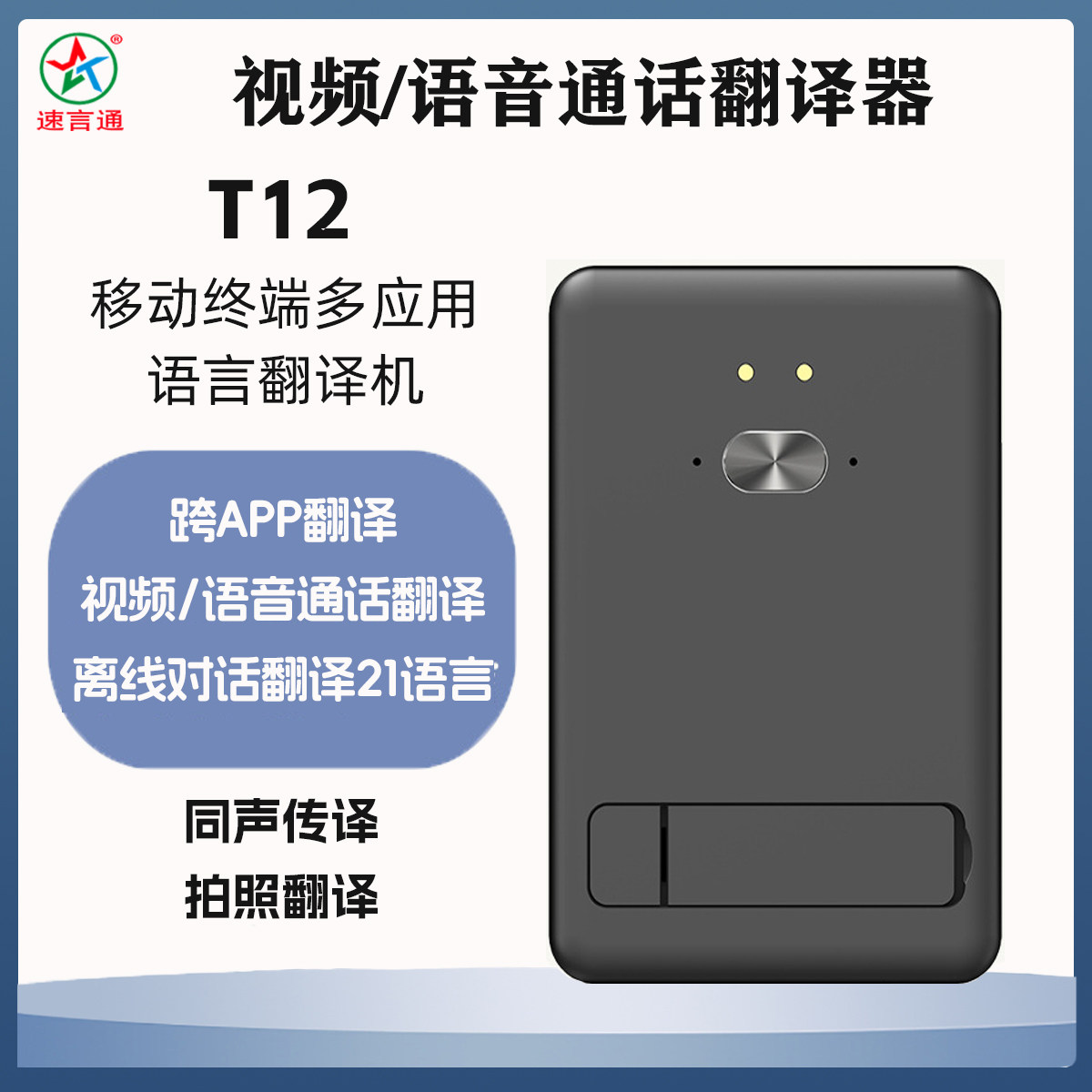 速言通T12视频语音翻译器移动终端多应用离线对话翻译机同声翻译