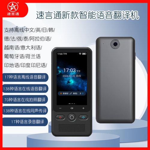 速言通商务旅游经商通翻译机