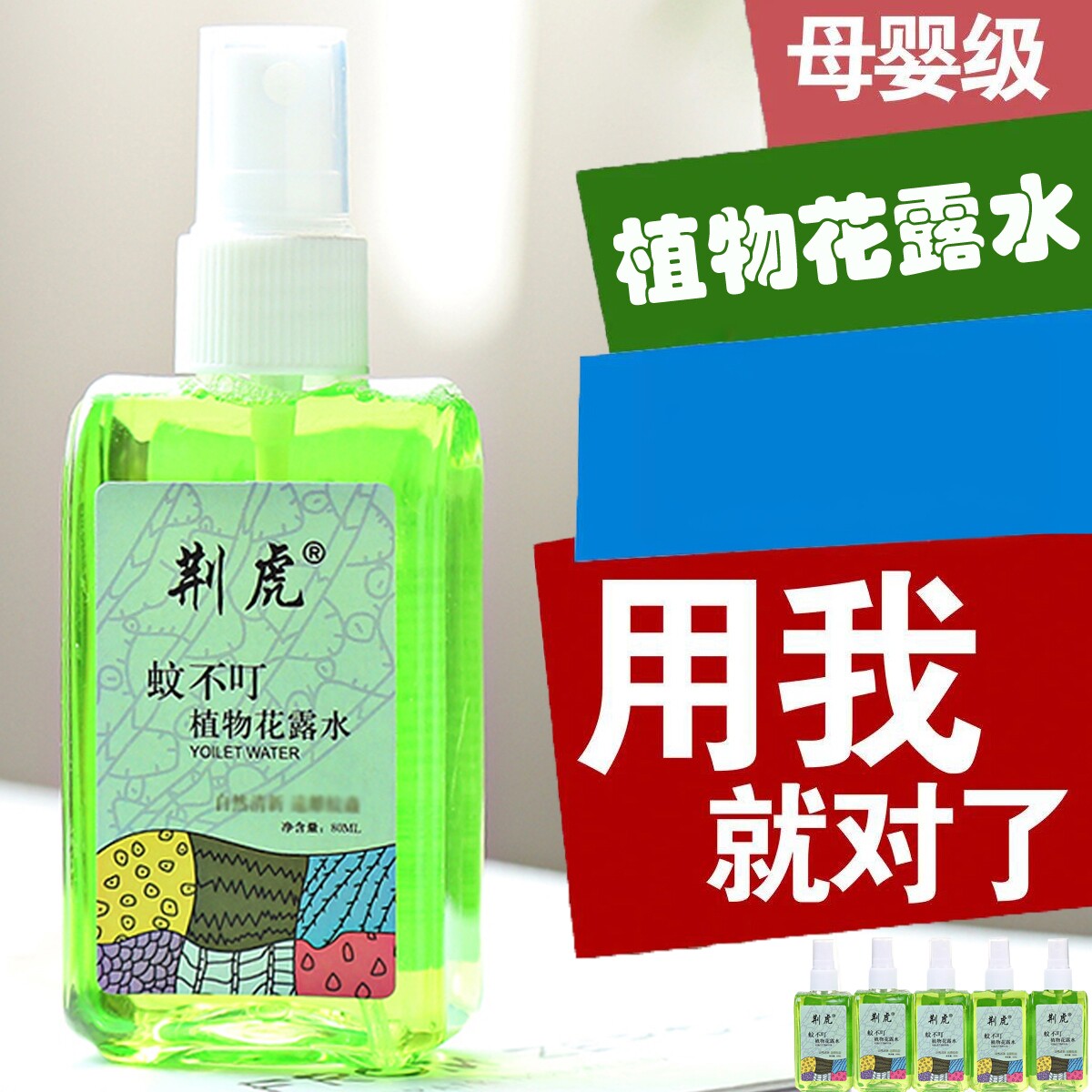 蚊不叮植物花露水清香喷雾止痒