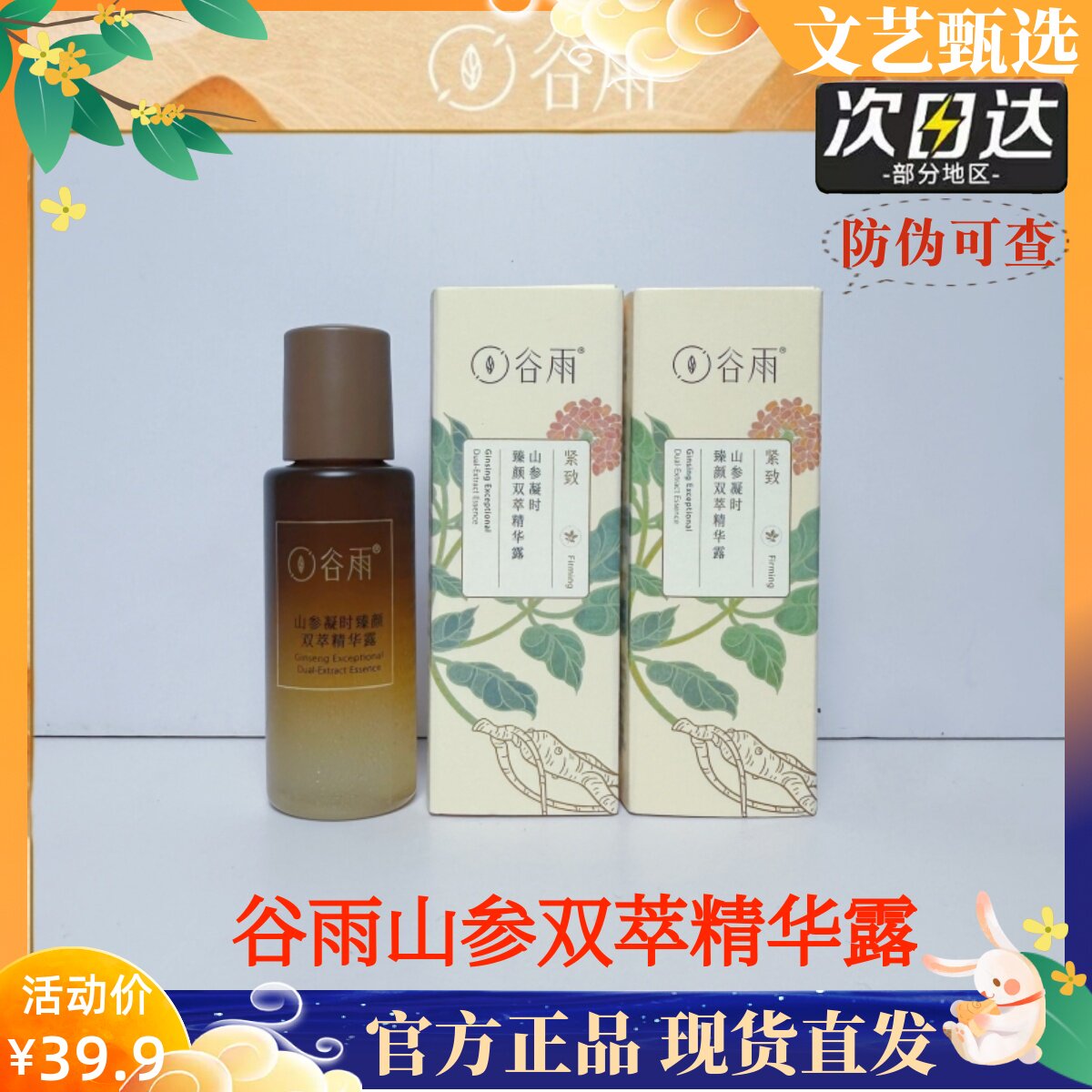 谷雨山参双抗爽肤水山参双萃精华露抗皱紧致修护淡化细纹补水保湿