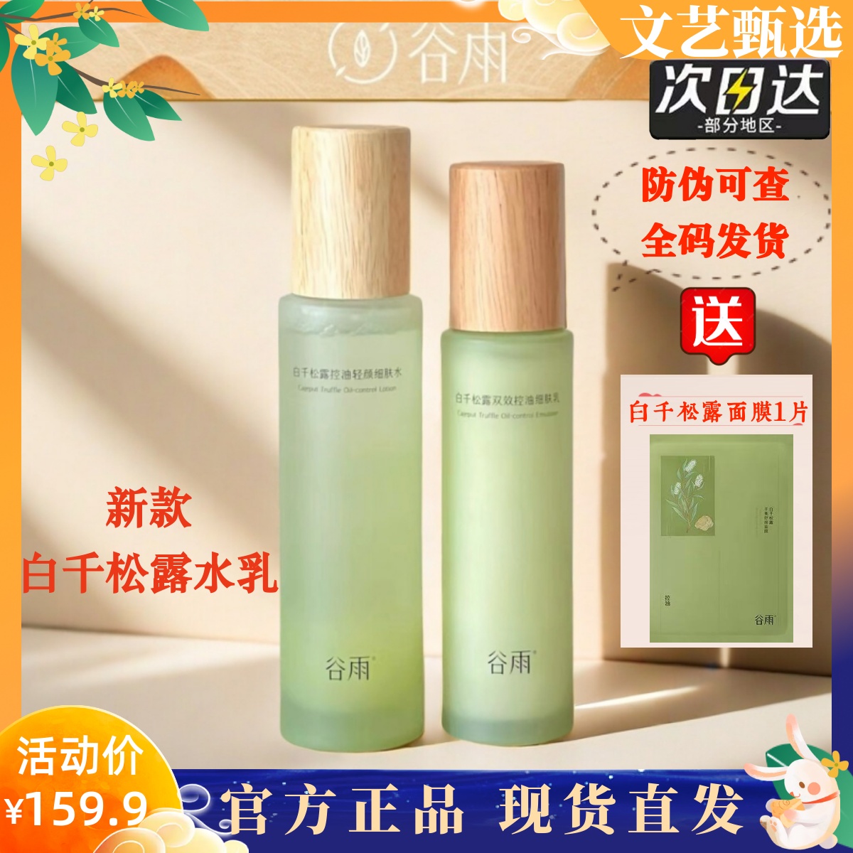 谷雨白千松露控油修护水乳套装