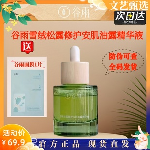 谷雨雪绒松露水油精华液舒缓修护屏障泛红敏感保湿 女 以油养肤正品
