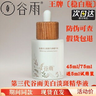 谷雨光感美白淡斑精华液稳白瓶面部修护补水淡痘印保湿提亮去黄气