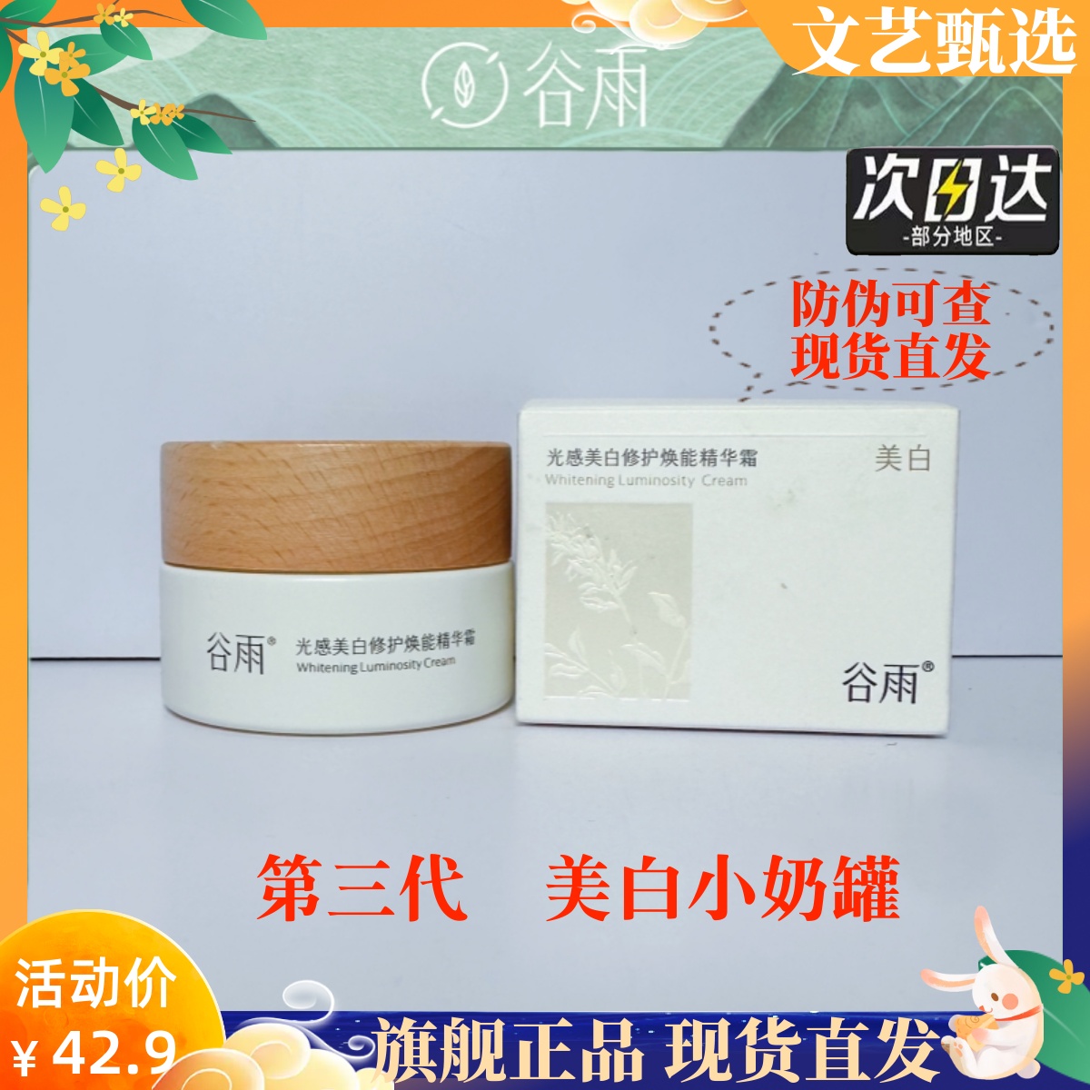 谷雨3.0新版美白奶罐修复淡斑