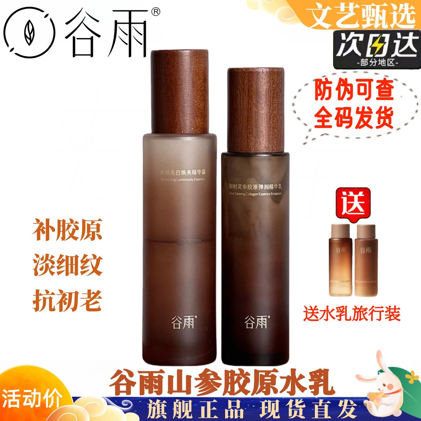 谷雨山参胶原精华水精粹乳液抗皱紧致抗老女修护保湿滋润官方正品,美容护肤/美体/精油,面部护理套装,淘宝优惠券,粉丝福利购,淘宝优惠卷