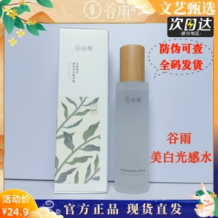 谷雨光甘草美白光感水乳修护精华水提亮祛黄闭口爽肤水补水精粹水