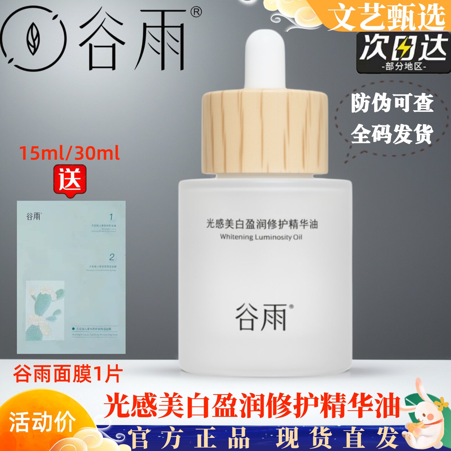 谷雨光感美白盈润修护精华油角鲨烷以油养肤面部美白修护屏障泛红