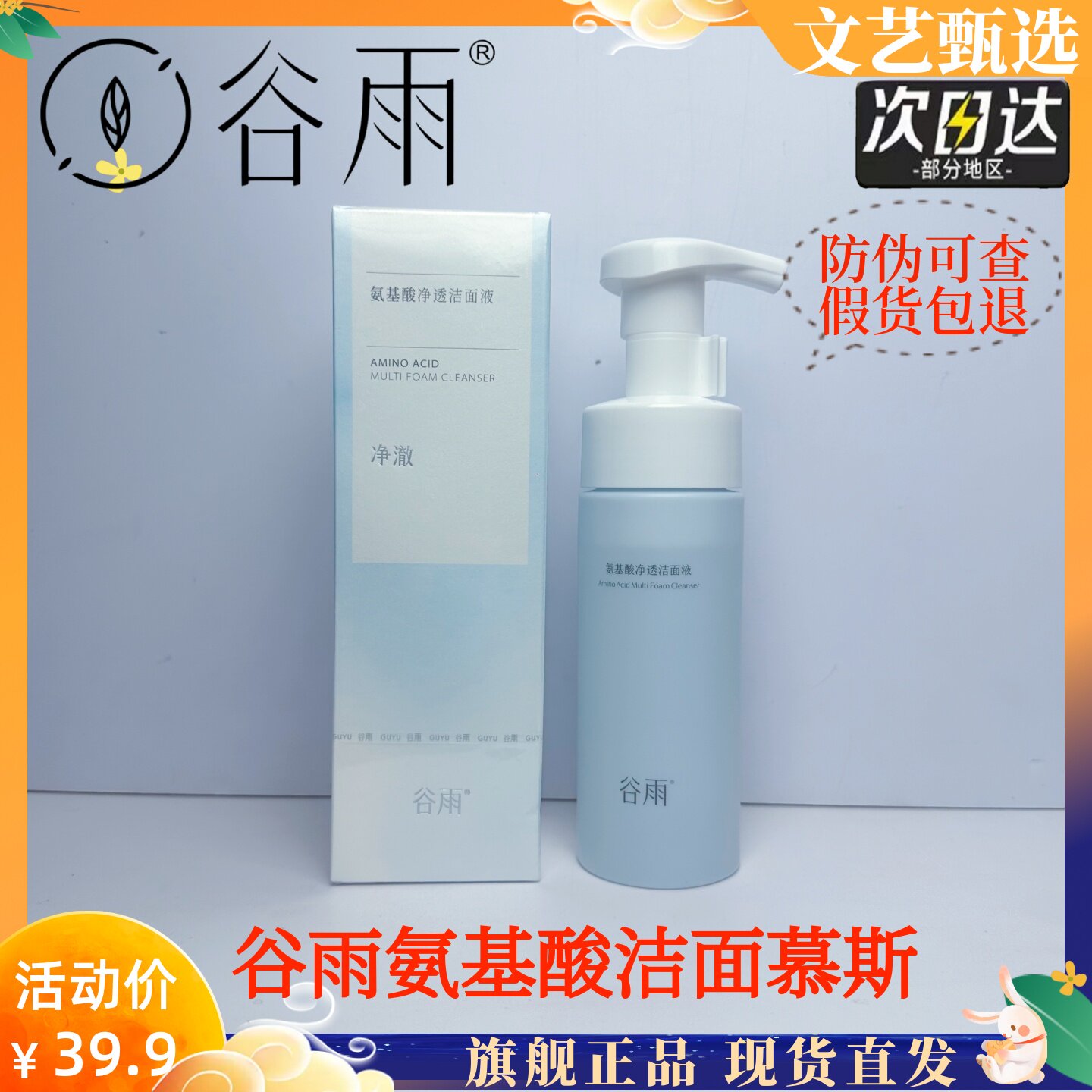 谷雨洗面奶氨基酸洁面乳深层清洁温和保湿泡沫慕斯刷头泵头洁颜蜜