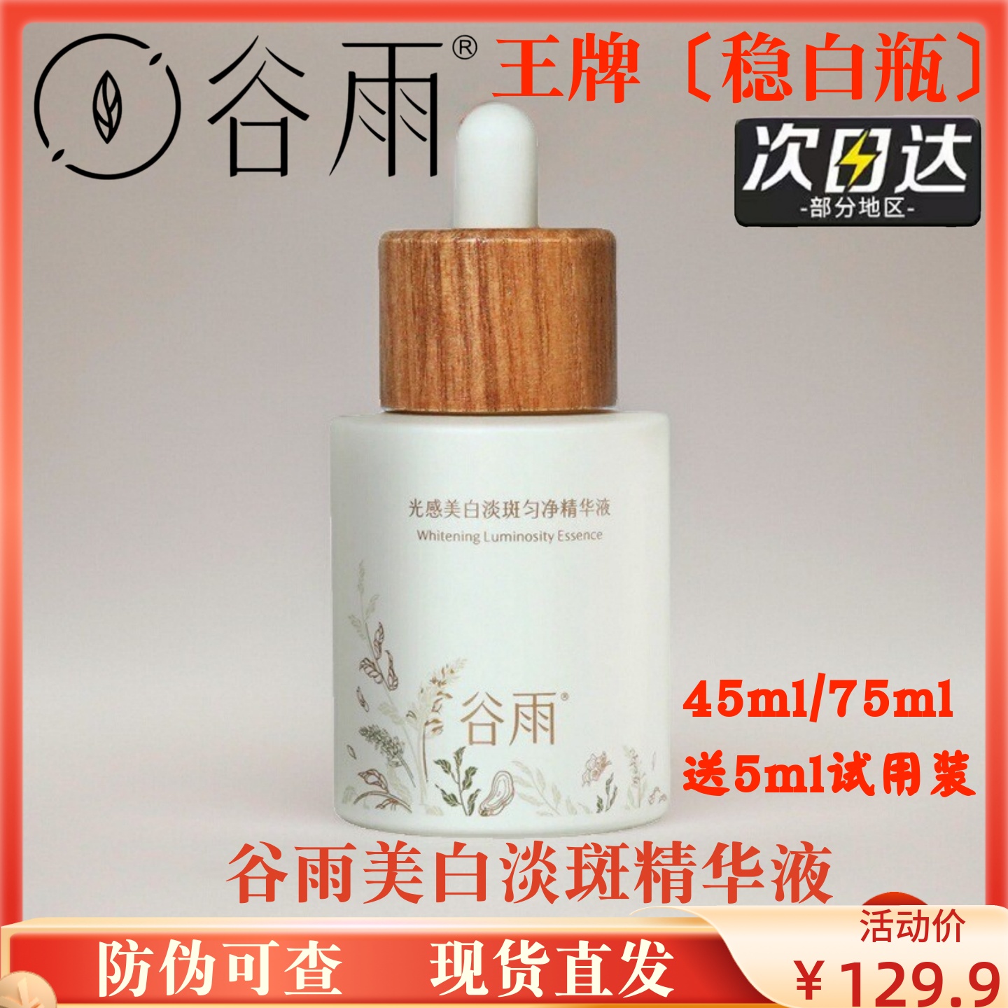 谷雨光感美白淡斑精华液稳白瓶