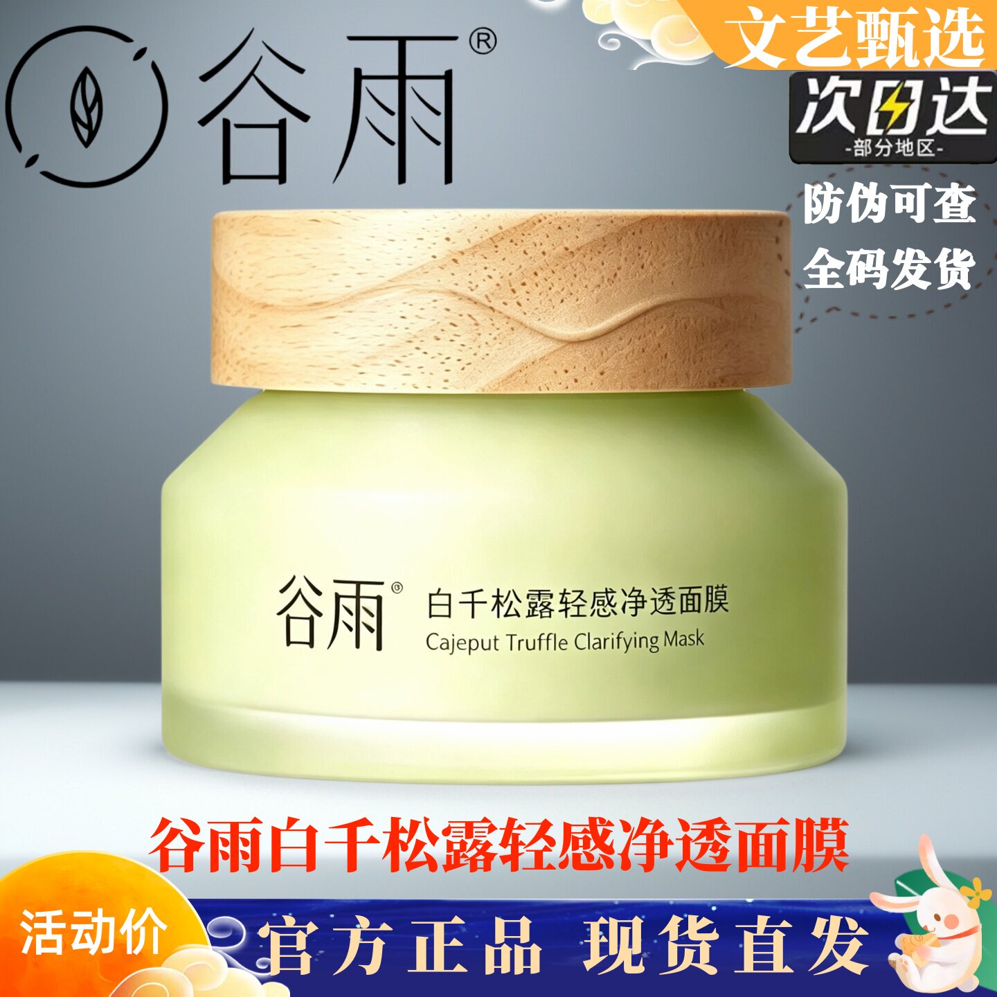 谷雨白千松露清洁面膜涂抹泥膜去黑头闭口痘控油收缩毛孔旗舰正品