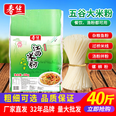 春丝江西米粉米线40斤餐饮米粉五谷干米粉炒粉汤粉拌粉渔粉都可做