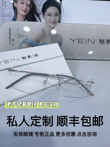 询客服享优惠 魅影无框眼镜YEIN简7633清冷商务简约禁欲无框专柜