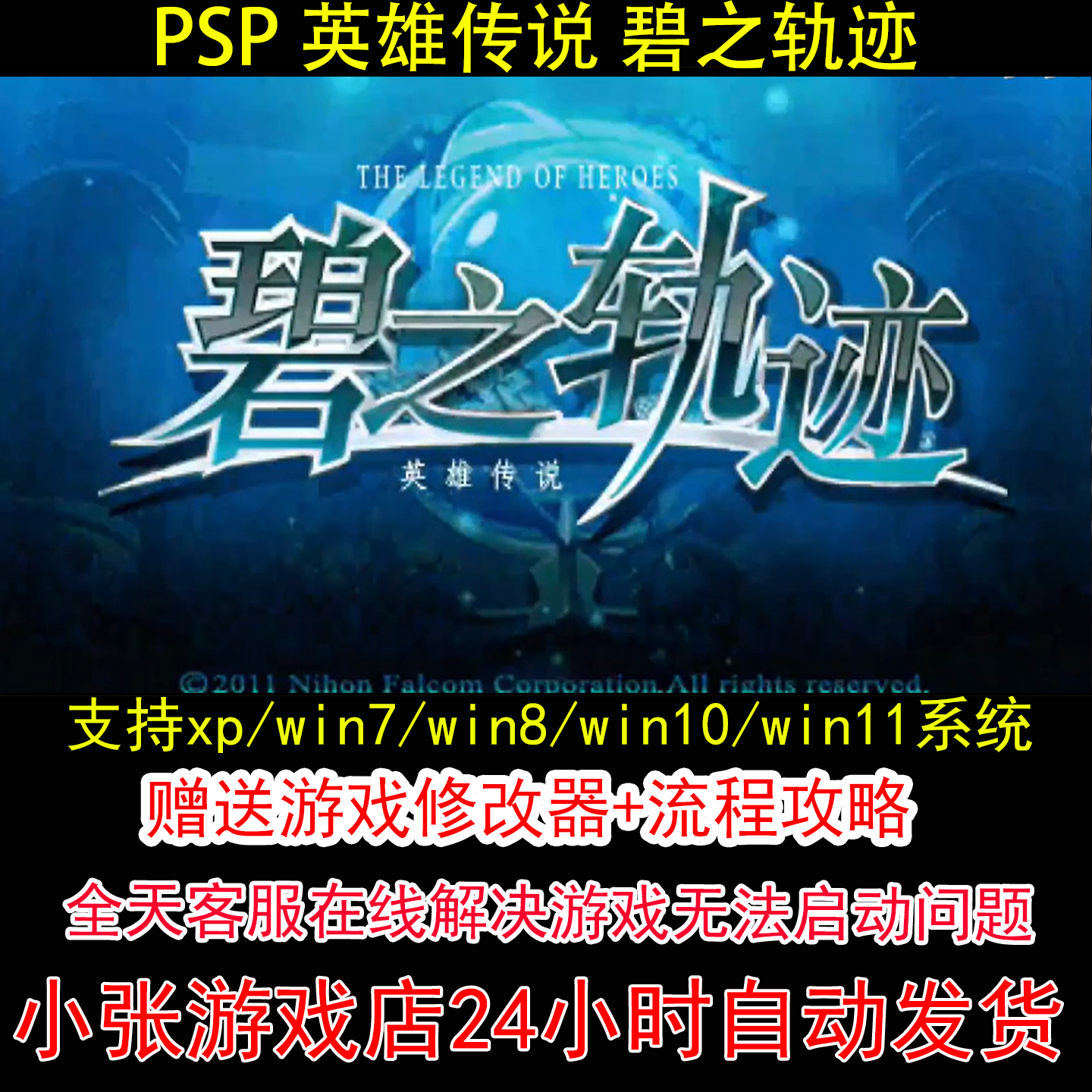PSP 英雄传说 碧之轨迹+修改器+攻略 pc电脑单机游戏怀旧角色