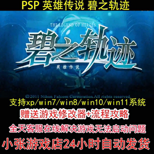 PSP 英雄传说 碧之轨迹+修改器+攻略 pc电脑单机游戏怀旧角色